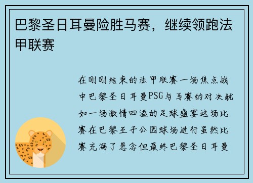 巴黎圣日耳曼险胜马赛，继续领跑法甲联赛