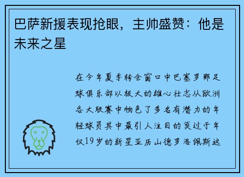 巴萨新援表现抢眼，主帅盛赞：他是未来之星