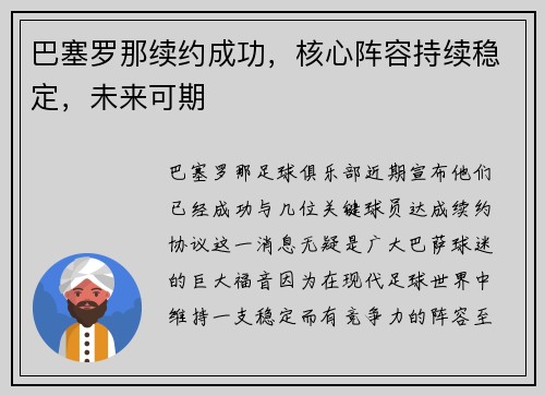 巴塞罗那续约成功，核心阵容持续稳定，未来可期