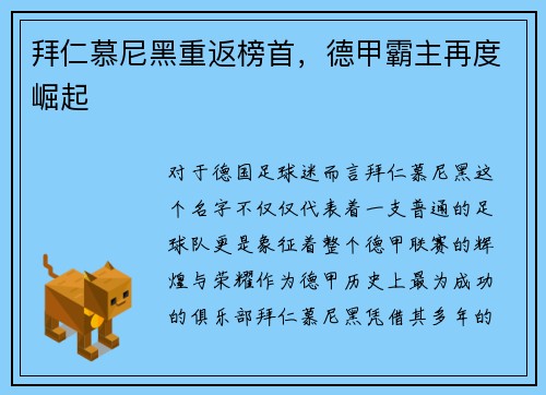 拜仁慕尼黑重返榜首，德甲霸主再度崛起