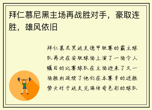 拜仁慕尼黑主场再战胜对手，豪取连胜，雄风依旧