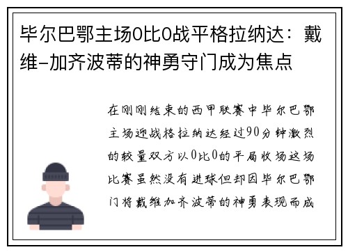 毕尔巴鄂主场0比0战平格拉纳达：戴维-加齐波蒂的神勇守门成为焦点