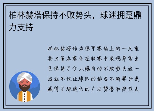 柏林赫塔保持不败势头，球迷拥趸鼎力支持