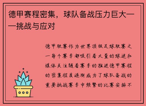 德甲赛程密集，球队备战压力巨大——挑战与应对