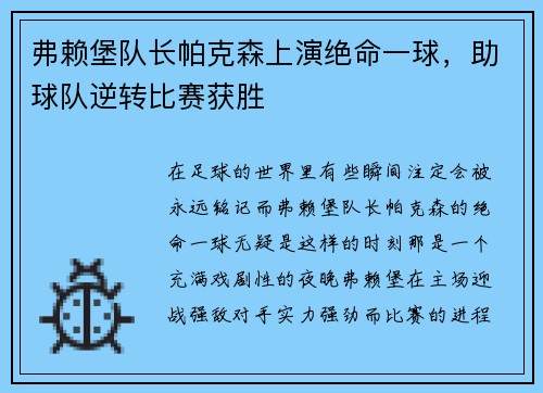弗赖堡队长帕克森上演绝命一球，助球队逆转比赛获胜