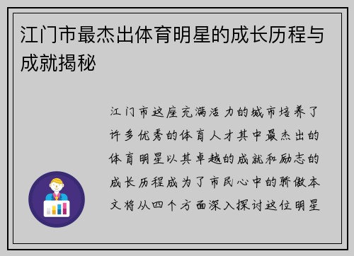 江门市最杰出体育明星的成长历程与成就揭秘