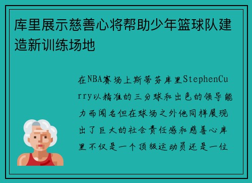 库里展示慈善心将帮助少年篮球队建造新训练场地