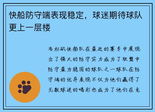 快船防守端表现稳定，球迷期待球队更上一层楼