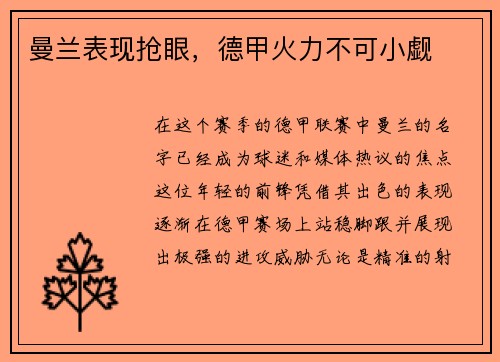 曼兰表现抢眼，德甲火力不可小觑