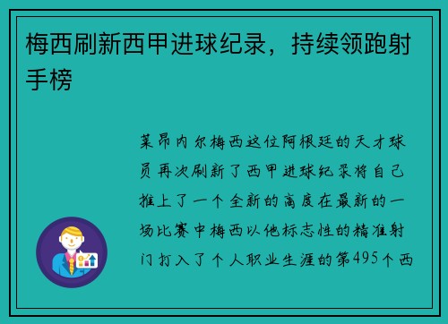 梅西刷新西甲进球纪录，持续领跑射手榜
