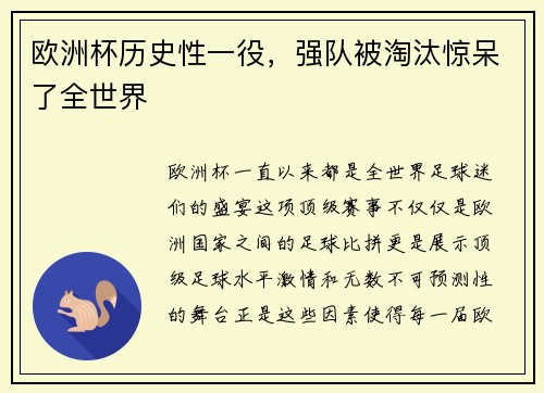 欧洲杯历史性一役，强队被淘汰惊呆了全世界