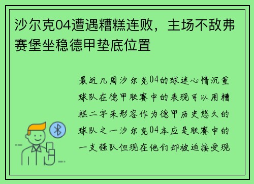 沙尔克04遭遇糟糕连败，主场不敌弗赛堡坐稳德甲垫底位置