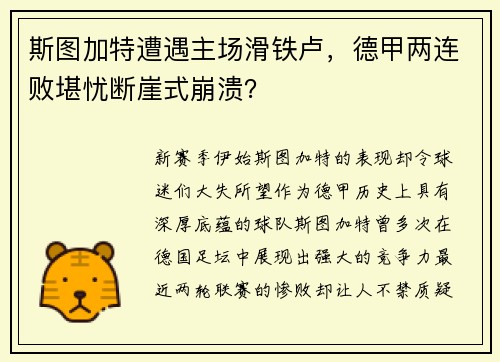 斯图加特遭遇主场滑铁卢，德甲两连败堪忧断崖式崩溃？