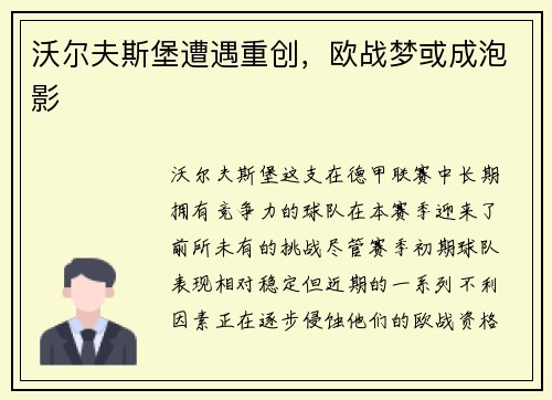 沃尔夫斯堡遭遇重创，欧战梦或成泡影