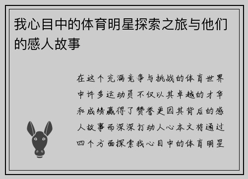 我心目中的体育明星探索之旅与他们的感人故事