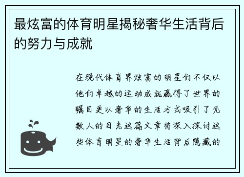 最炫富的体育明星揭秘奢华生活背后的努力与成就