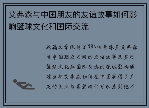 艾弗森与中国朋友的友谊故事如何影响篮球文化和国际交流