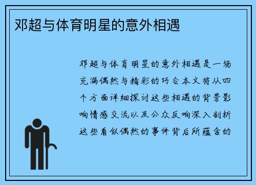 邓超与体育明星的意外相遇