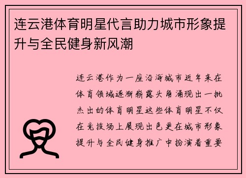 连云港体育明星代言助力城市形象提升与全民健身新风潮