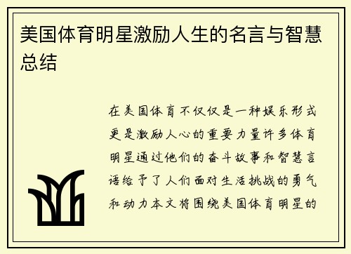 美国体育明星激励人生的名言与智慧总结