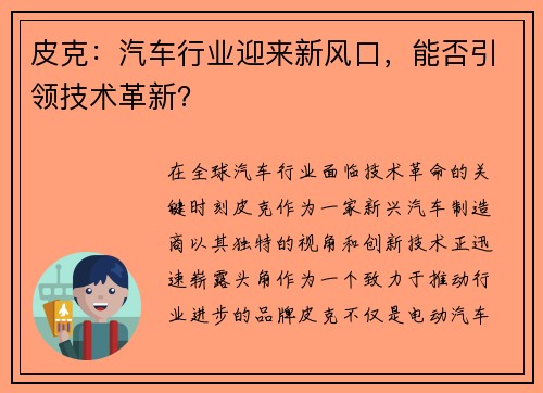 皮克：汽车行业迎来新风口，能否引领技术革新？