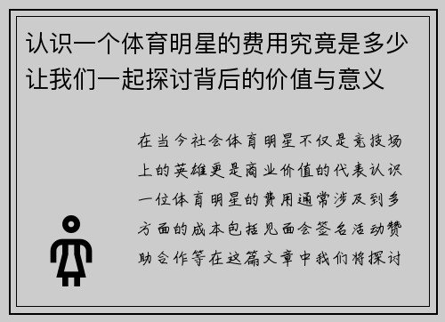认识一个体育明星的费用究竟是多少让我们一起探讨背后的价值与意义