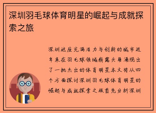 深圳羽毛球体育明星的崛起与成就探索之旅