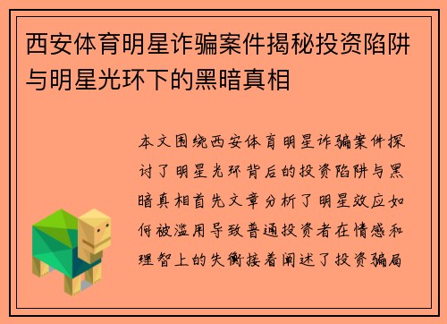 西安体育明星诈骗案件揭秘投资陷阱与明星光环下的黑暗真相