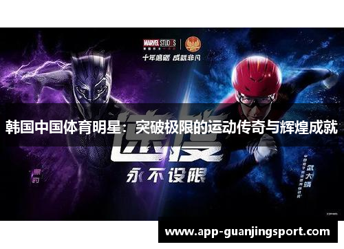 韩国中国体育明星：突破极限的运动传奇与辉煌成就