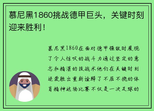 慕尼黑1860挑战德甲巨头，关键时刻迎来胜利！