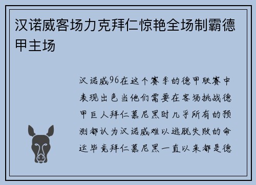 汉诺威客场力克拜仁惊艳全场制霸德甲主场