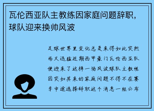 瓦伦西亚队主教练因家庭问题辞职，球队迎来换帅风波