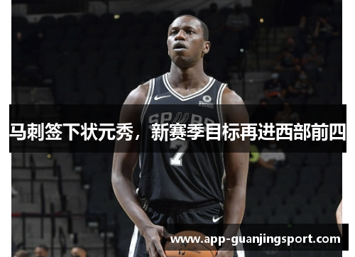 马刺签下状元秀，新赛季目标再进西部前四