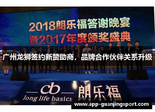 广州龙狮签约新赞助商，品牌合作伙伴关系升级
