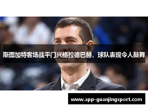 斯图加特客场战平门兴格拉德巴赫，球队表现令人鼓舞