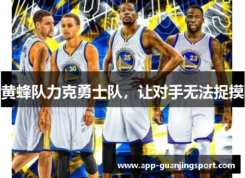 黄蜂队力克勇士队，让对手无法捉摸