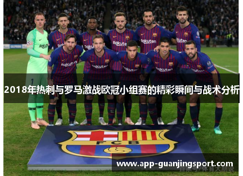 2018年热刺与罗马激战欧冠小组赛的精彩瞬间与战术分析