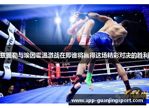 兹握勒与埃因霍温激战在即谁将赢得这场精彩对决的胜利