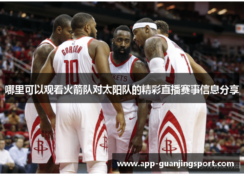 哪里可以观看火箭队对太阳队的精彩直播赛事信息分享