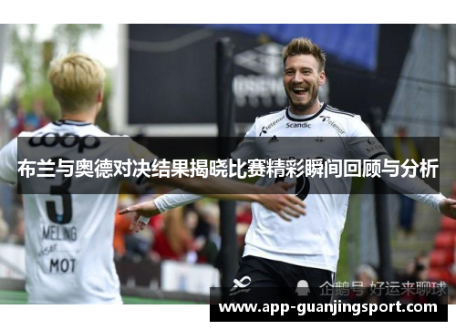 布兰与奥德对决结果揭晓比赛精彩瞬间回顾与分析