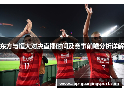 东方与恒大对决直播时间及赛事前瞻分析详解