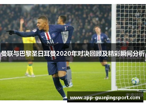 曼联与巴黎圣日耳曼2020年对决回顾及精彩瞬间分析